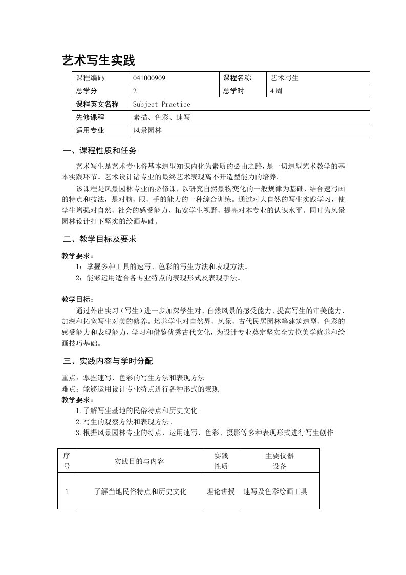 风景园林艺术写生实践教学大纲