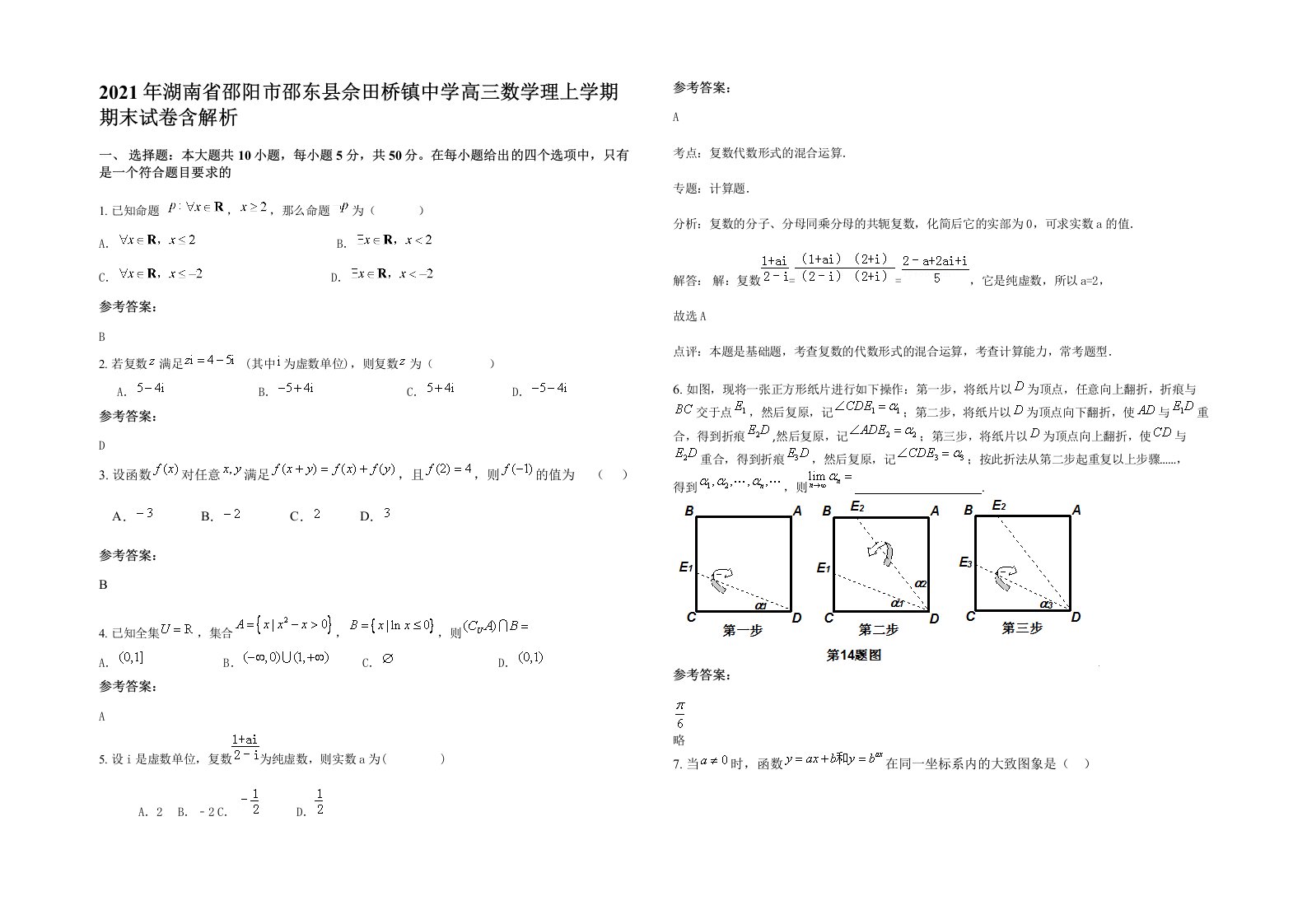 2021年湖南省邵阳市邵东县佘田桥镇中学高三数学理上学期期末试卷含解析