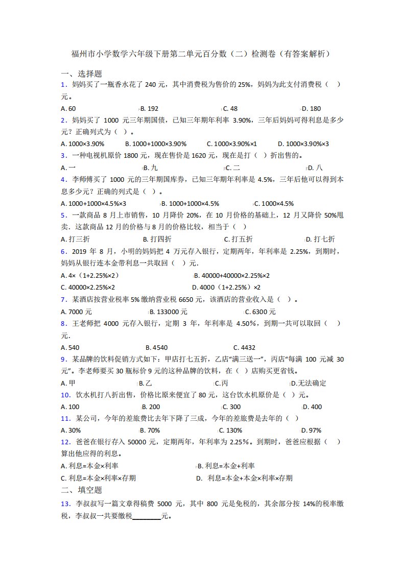 福州市小学数学六年级下册第二单元百分数(二)检测卷(有答案解析)