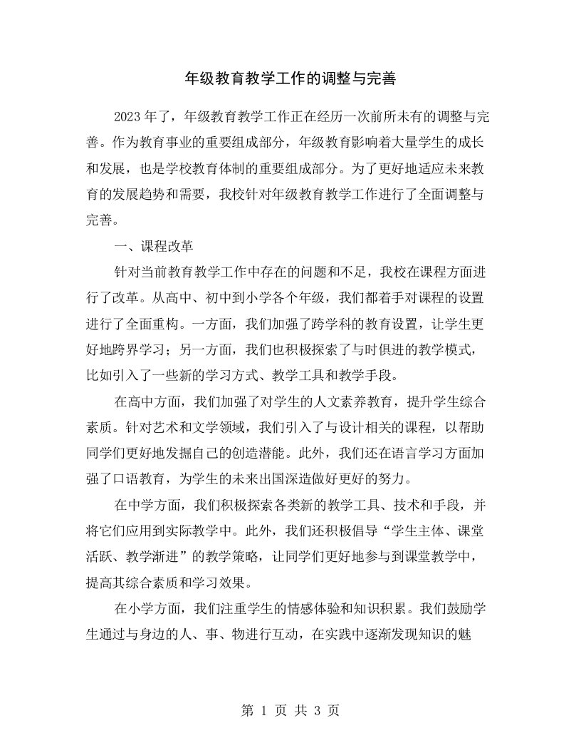 年级教育教学工作的调整与完善