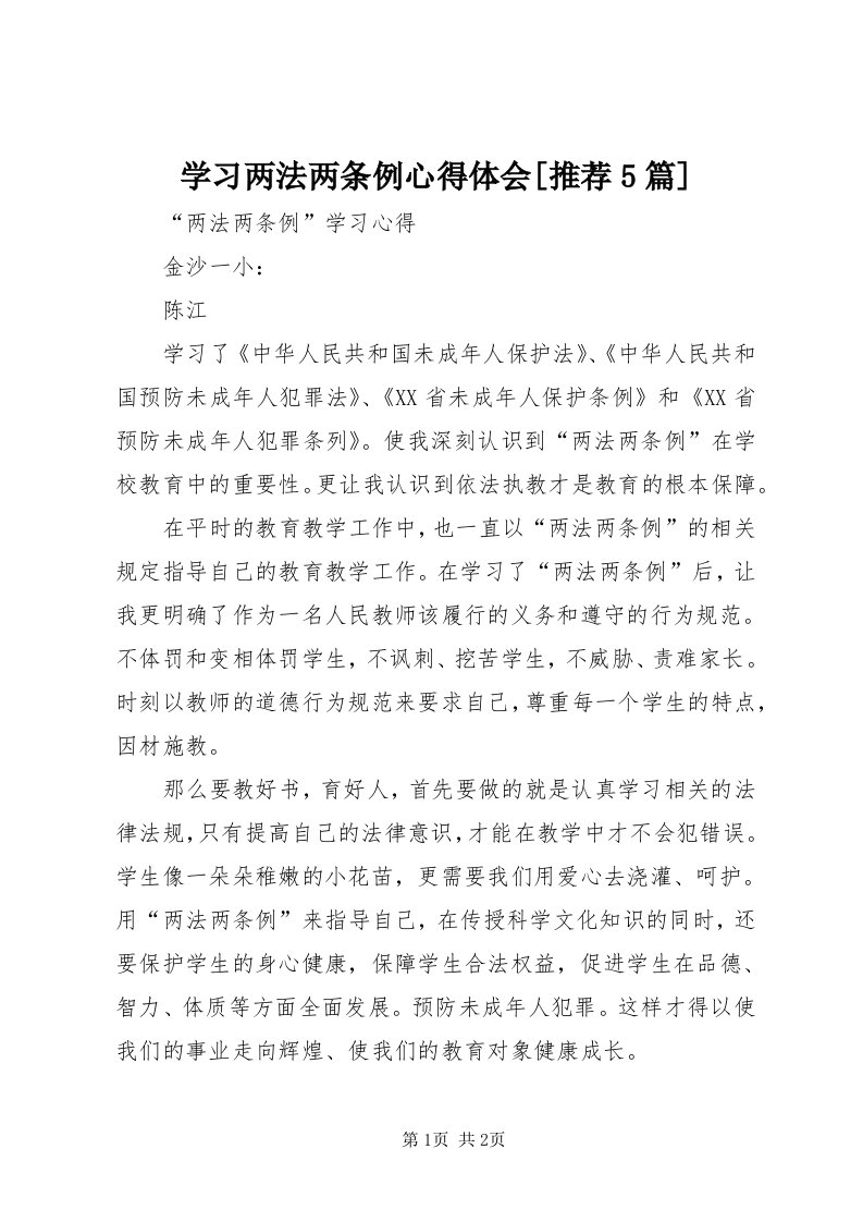 7学习两法两条例心得体会[推荐5篇]