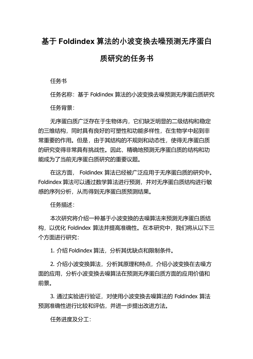 基于Foldindex算法的小波变换去噪预测无序蛋白质研究的任务书