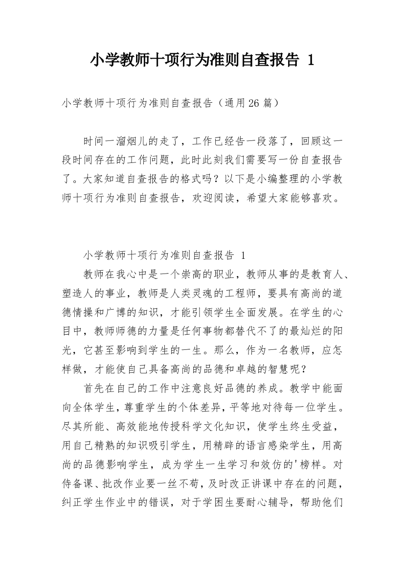 小学教师十项行为准则自查报告