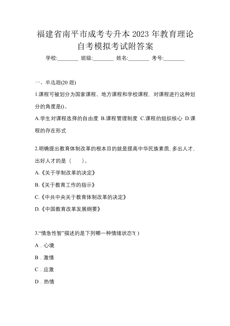 福建省南平市成考专升本2023年教育理论自考模拟考试附答案