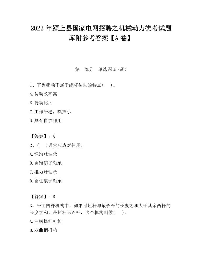 2023年颍上县国家电网招聘之机械动力类考试题库附参考答案【A卷】