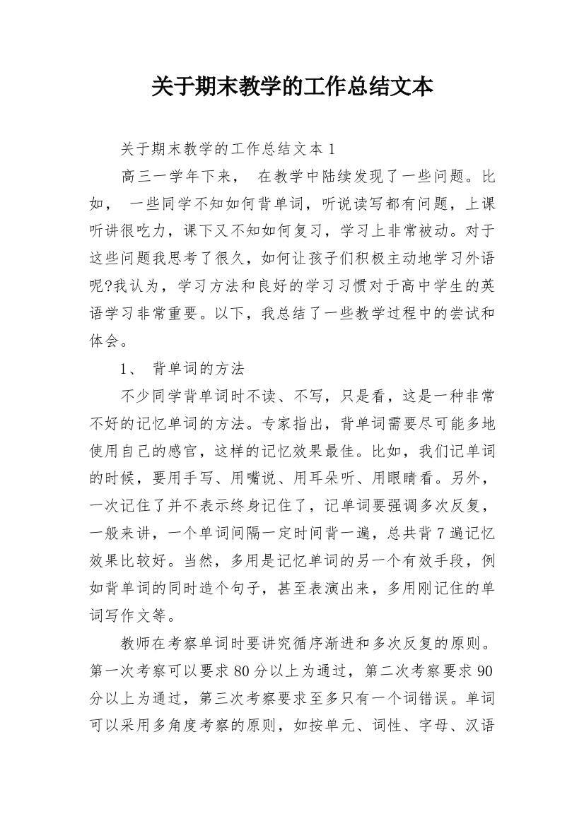 关于期末教学的工作总结文本