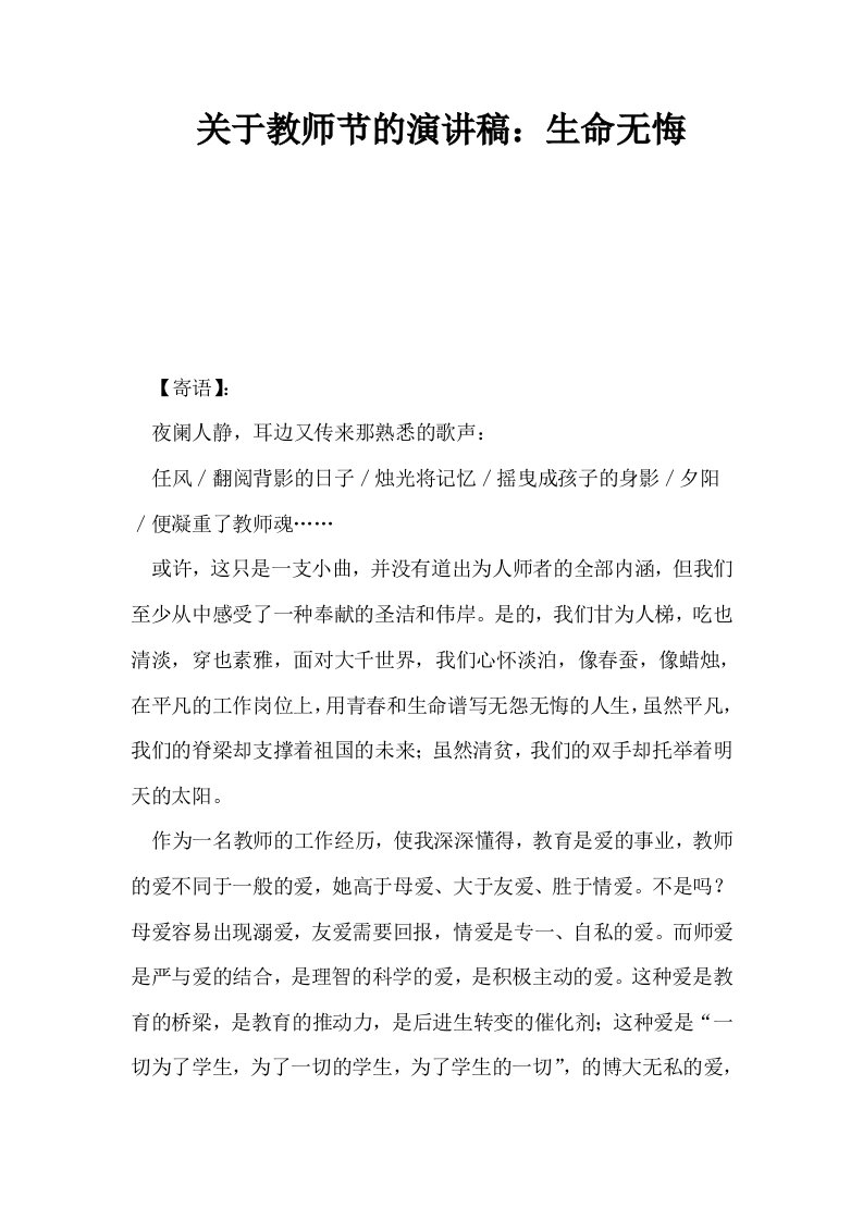 关于教师节的演讲稿生命无悔