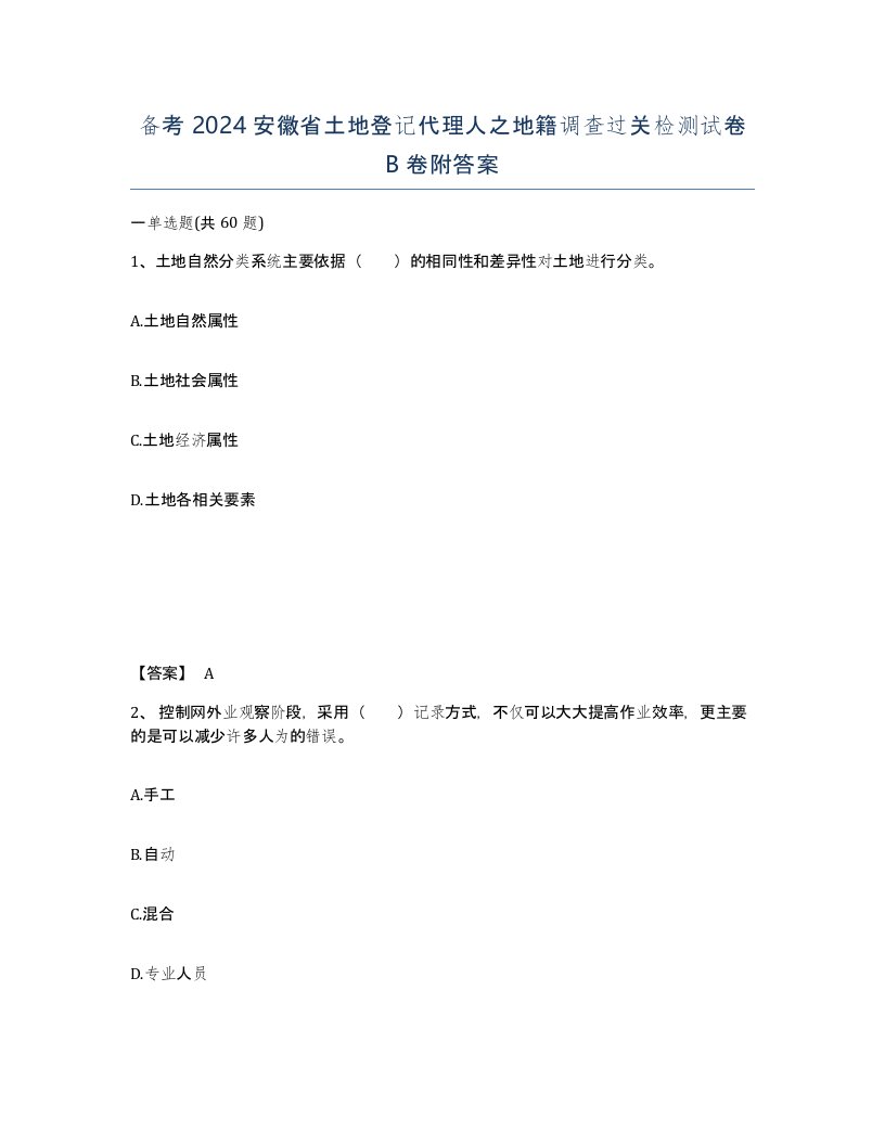 备考2024安徽省土地登记代理人之地籍调查过关检测试卷B卷附答案