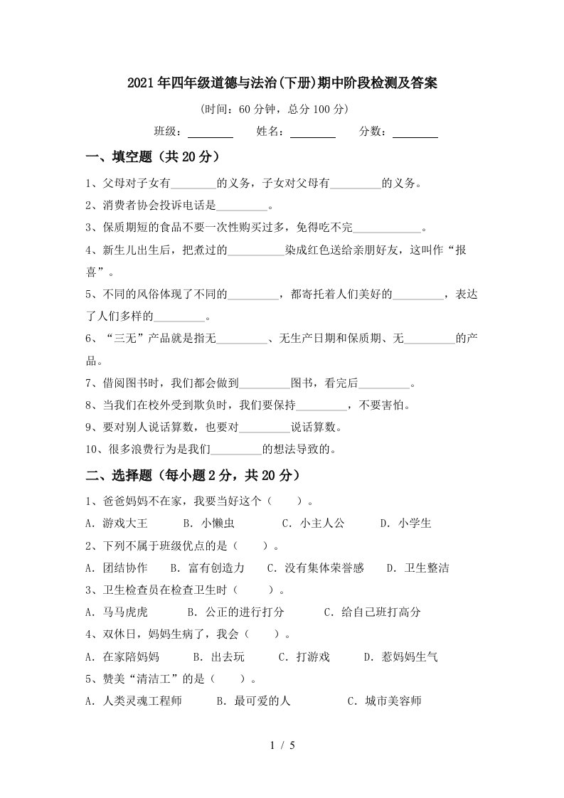 2021年四年级道德与法治下册期中阶段检测及答案