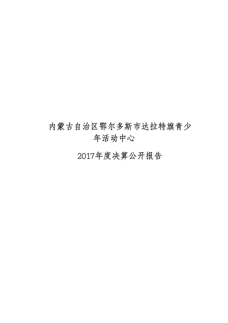 内蒙古自治区鄂尔多斯达拉特旗青少年活动中心