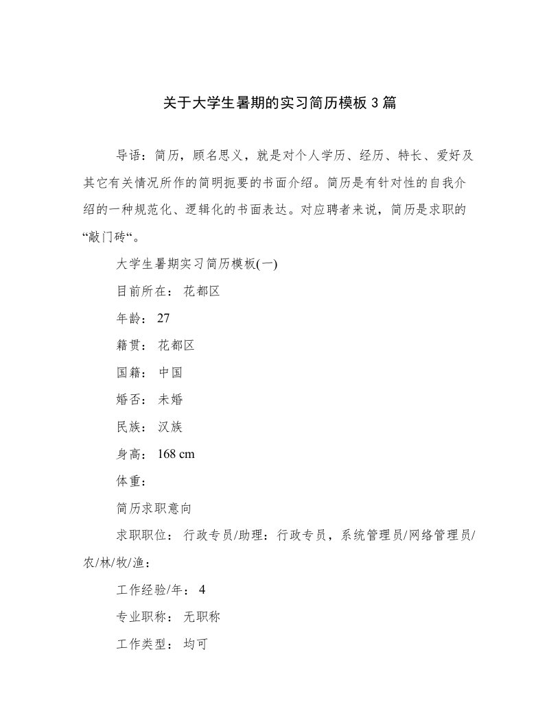 关于大学生暑期的实习简历模板3篇