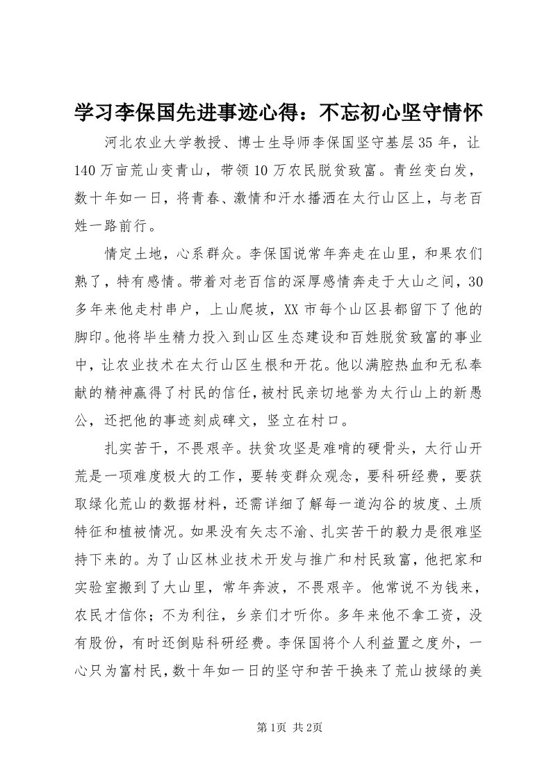 7学习李保国先进事迹心得：不忘初心坚守情怀