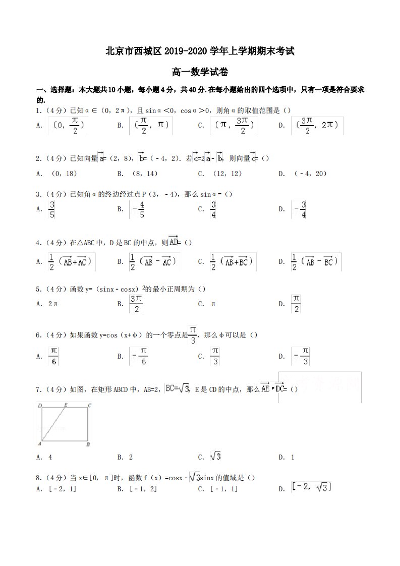 北京市西城区2019-2020学年高一上学期期末考试数学试卷