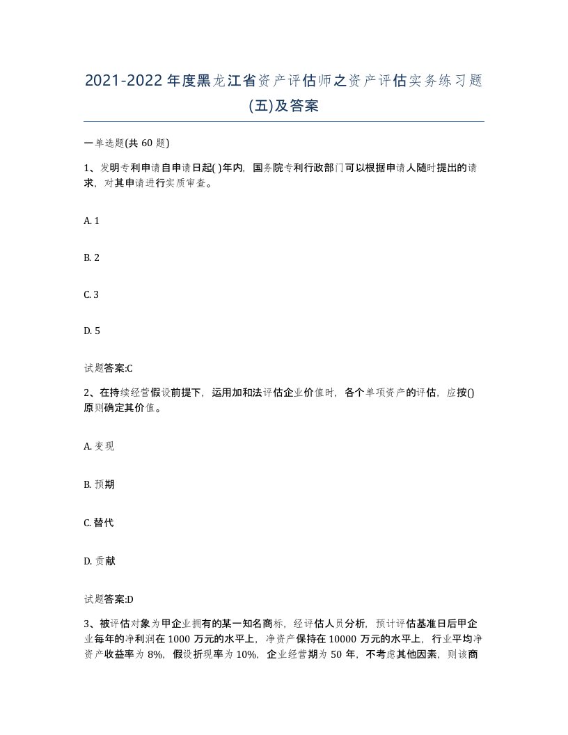 2021-2022年度黑龙江省资产评估师之资产评估实务练习题五及答案