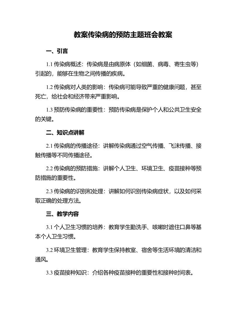 传染病的预防主题班会教案