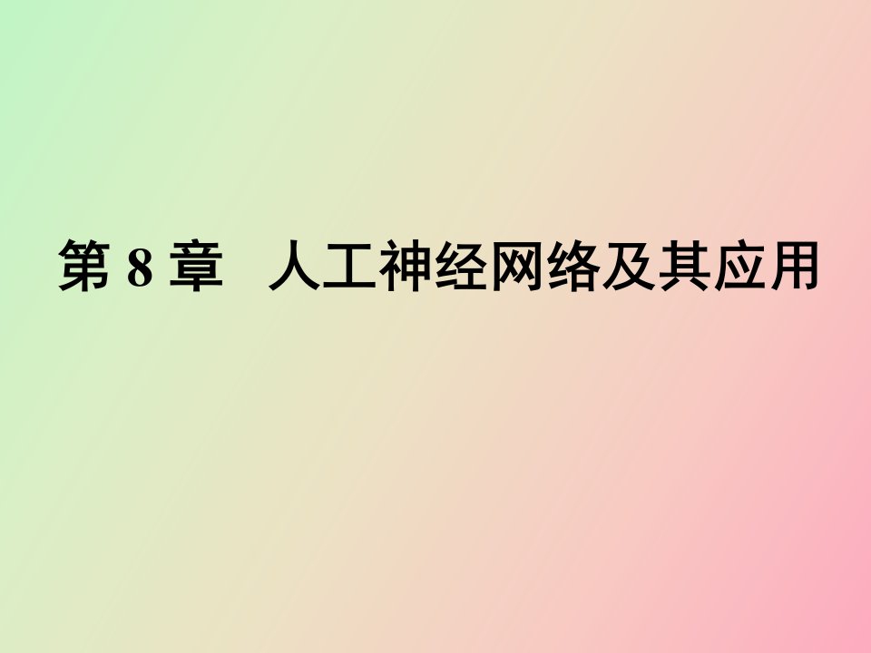 人工神经网络及其应用