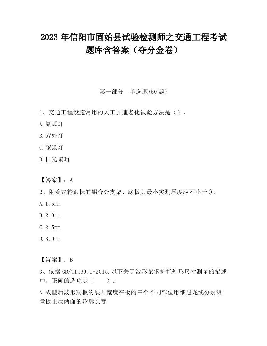 2023年信阳市固始县试验检测师之交通工程考试题库含答案（夺分金卷）