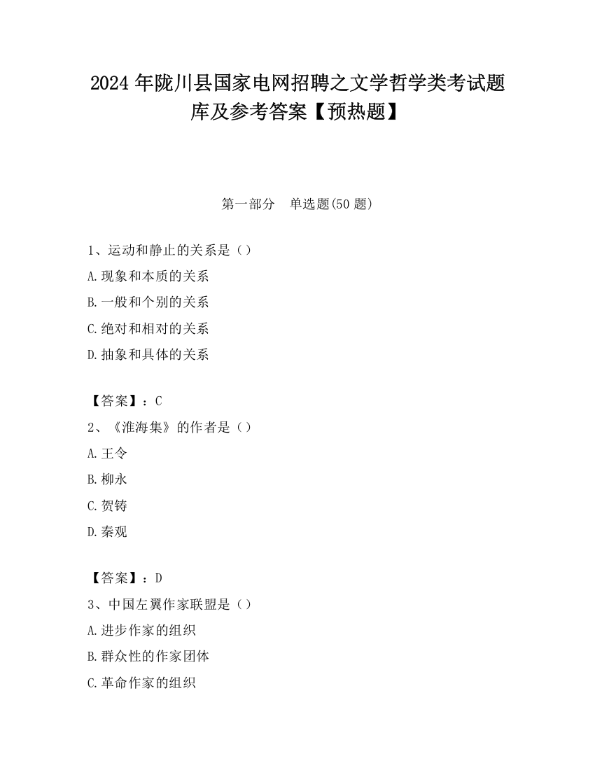 2024年陇川县国家电网招聘之文学哲学类考试题库及参考答案【预热题】