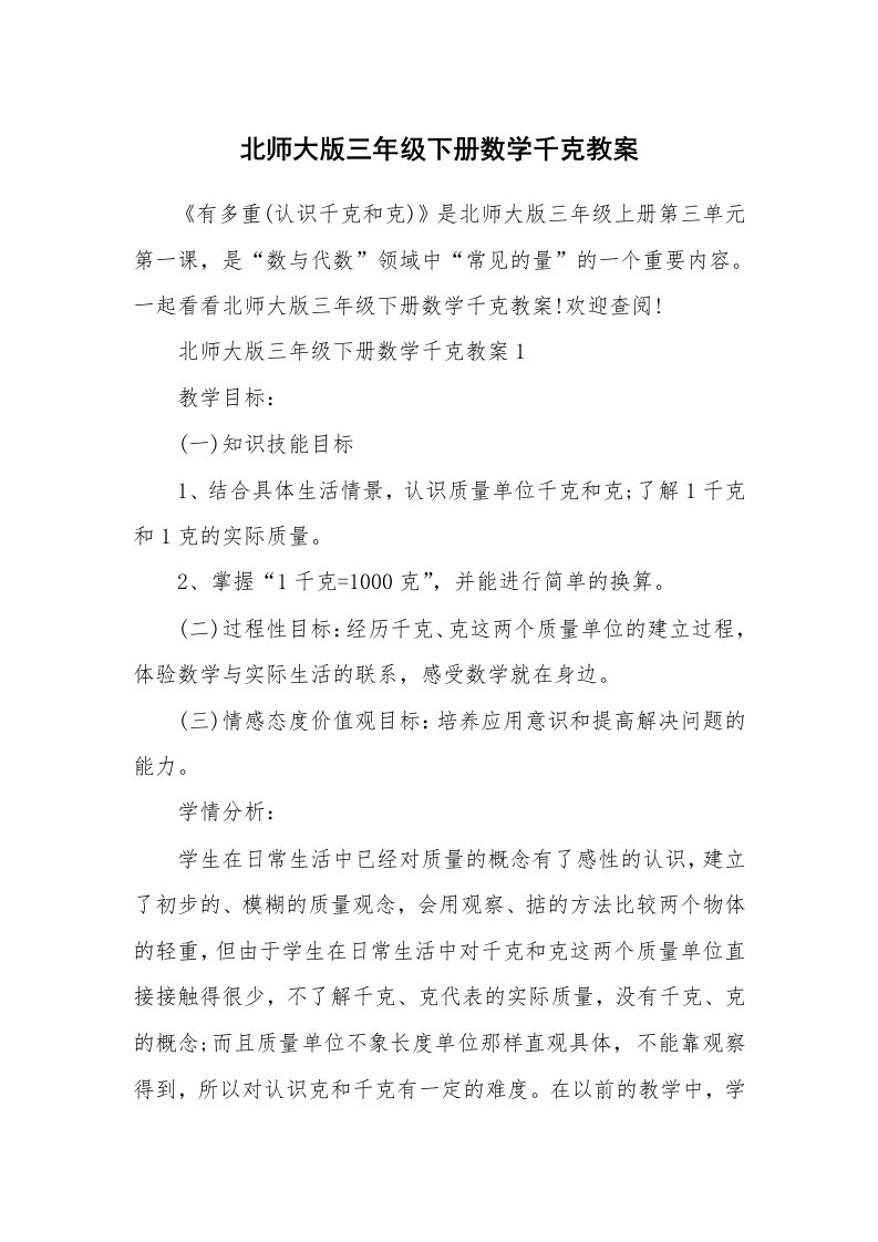 北师大版三年级下册数学千克教案