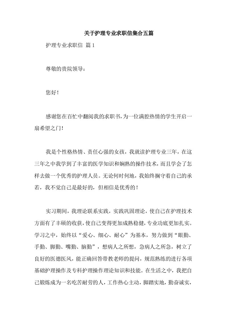 关于护理专业求职信集合五篇