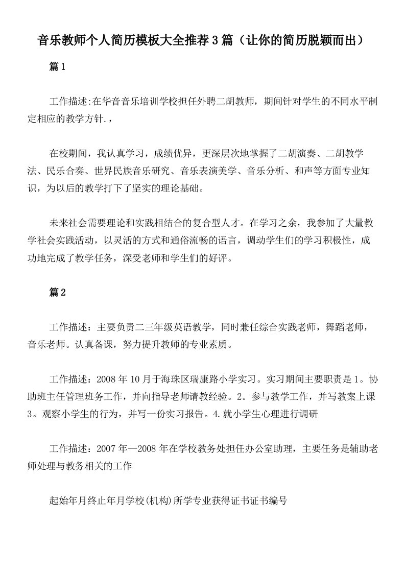 音乐教师个人简历模板大全推荐3篇（让你的简历脱颖而出）