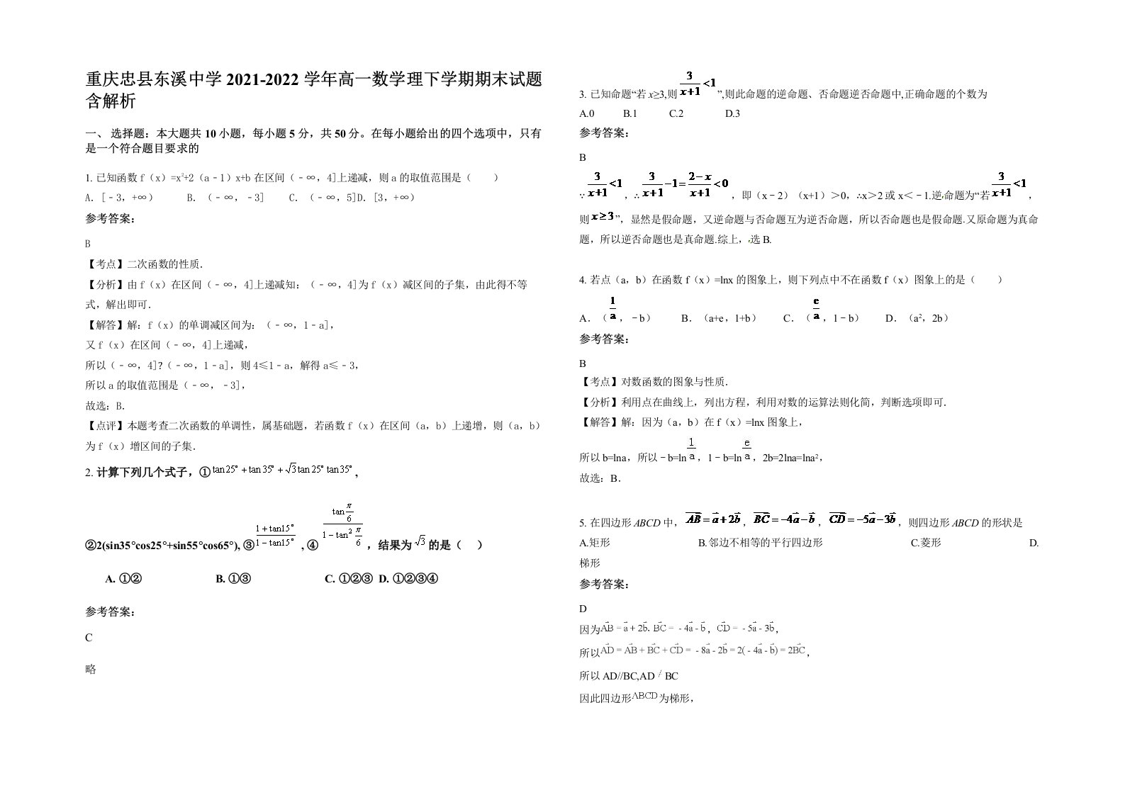 重庆忠县东溪中学2021-2022学年高一数学理下学期期末试题含解析