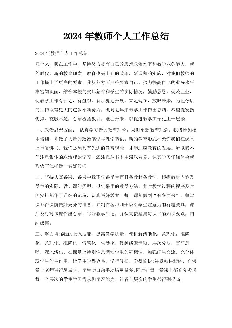 2024年教师个人工作总结