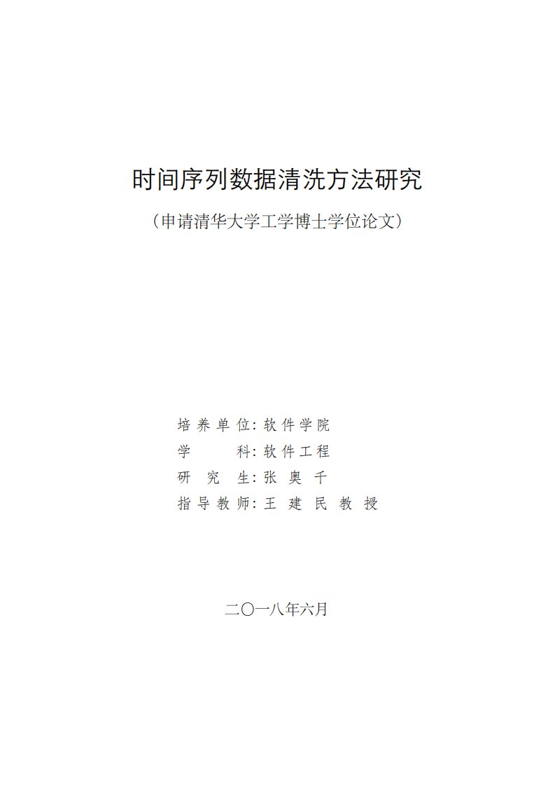 时间序列数据清洗方法研究