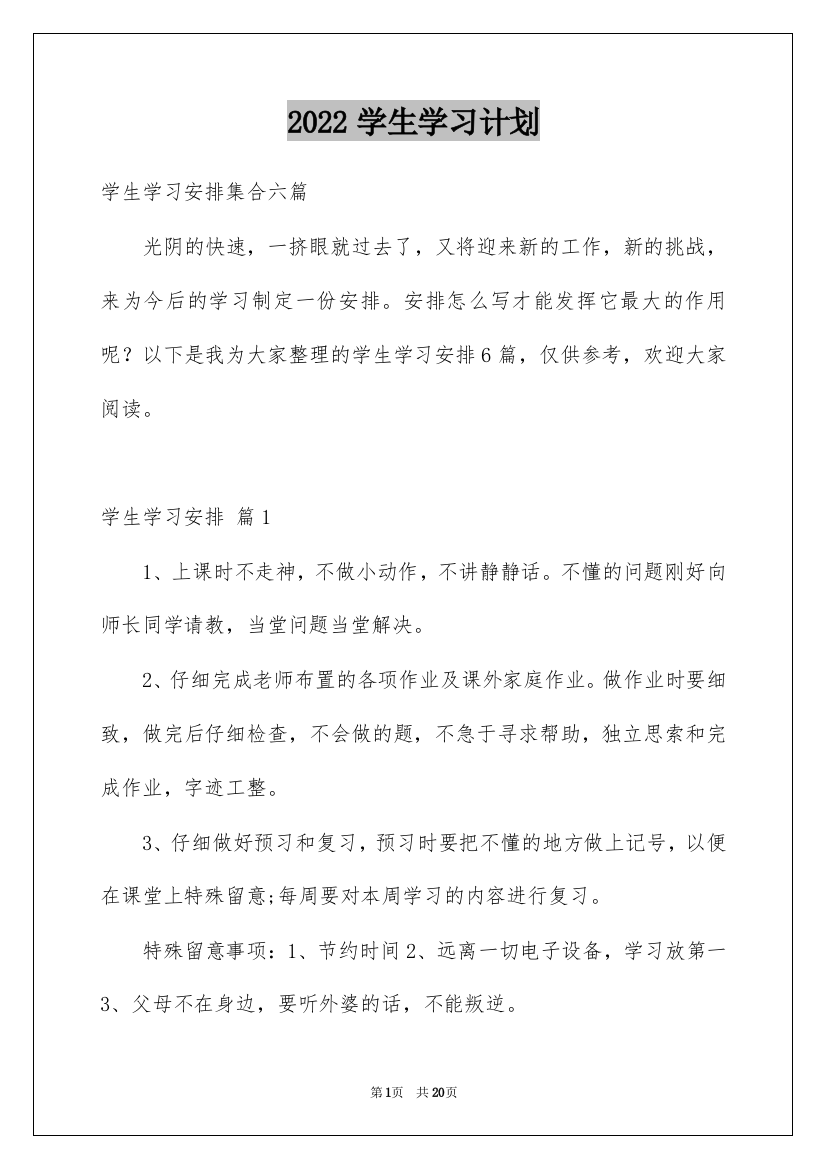 2022学生学习计划_177