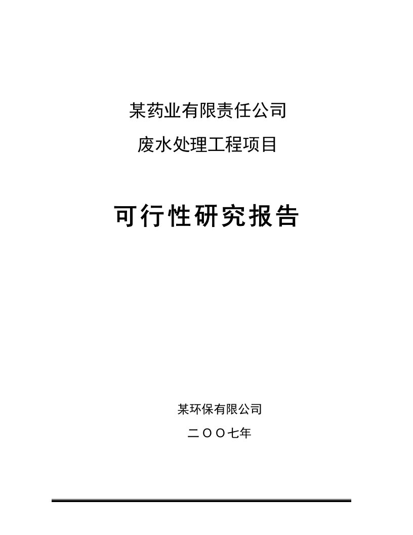 某药业公司废水处理工程项目可行性研究报告