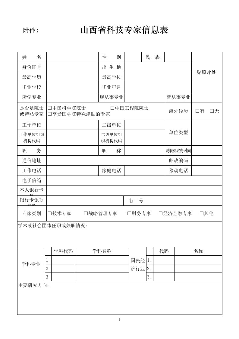 《附件山西省科技专家信息表》