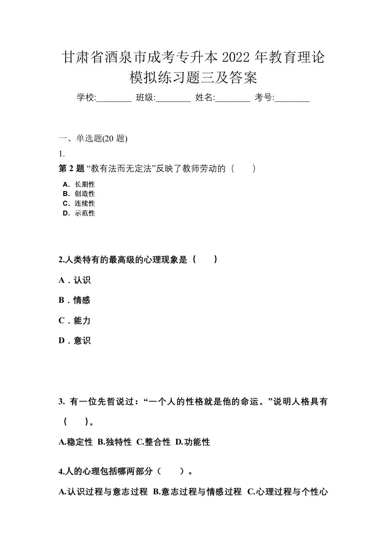 甘肃省酒泉市成考专升本2022年教育理论模拟练习题三及答案