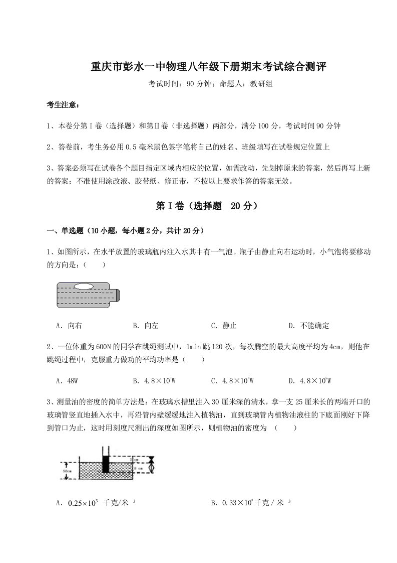 达标测试重庆市彭水一中物理八年级下册期末考试综合测评试卷（含答案详解版）