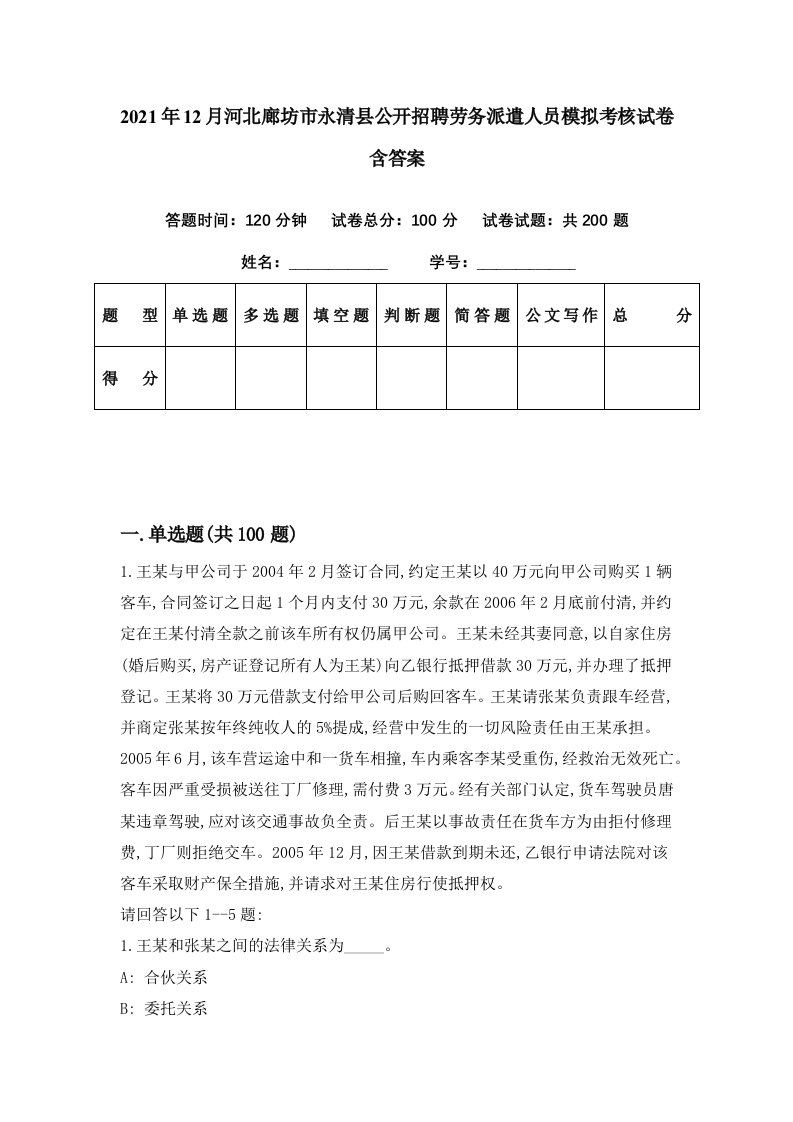 2021年12月河北廊坊市永清县公开招聘劳务派遣人员模拟考核试卷含答案5