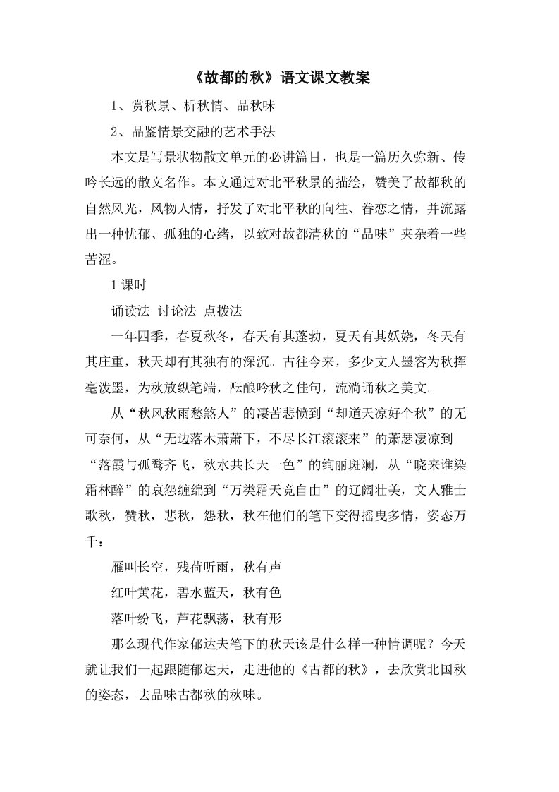 《故都的秋》语文课文教案