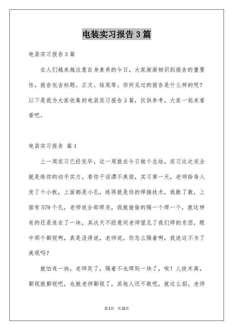 电装实习报告3篇