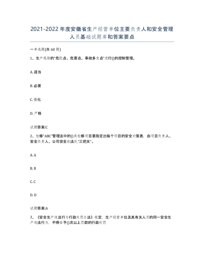 20212022年度安徽省生产经营单位主要负责人和安全管理人员基础试题库和答案要点