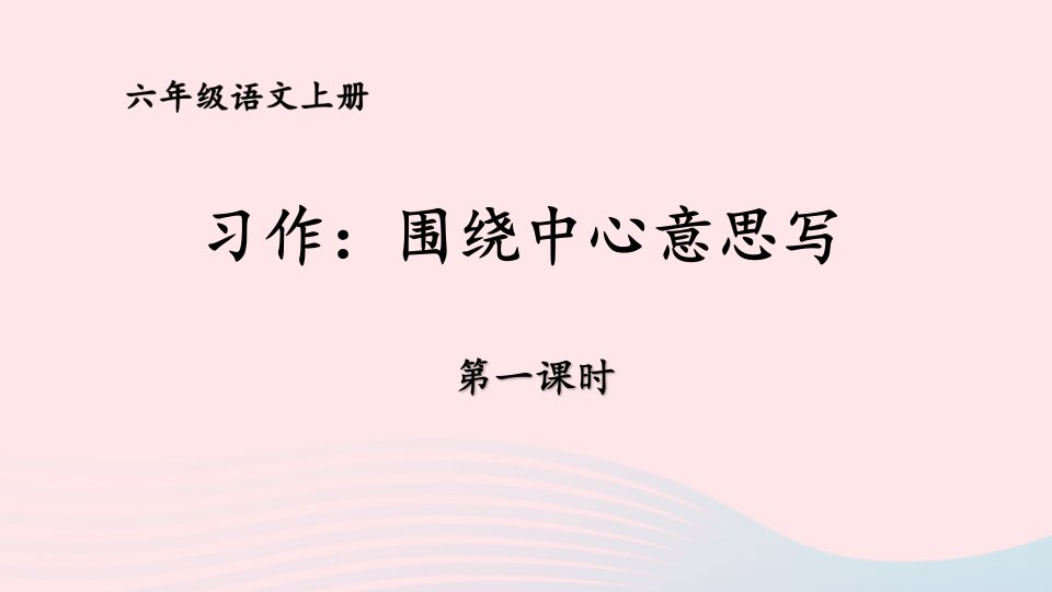 2023六年级语文上册第五单元习作：围绕中心意思写第一课时课件新人教版