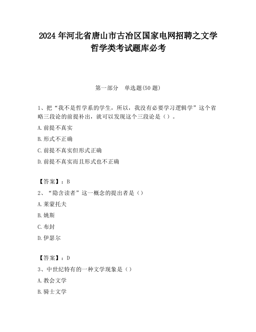 2024年河北省唐山市古冶区国家电网招聘之文学哲学类考试题库必考