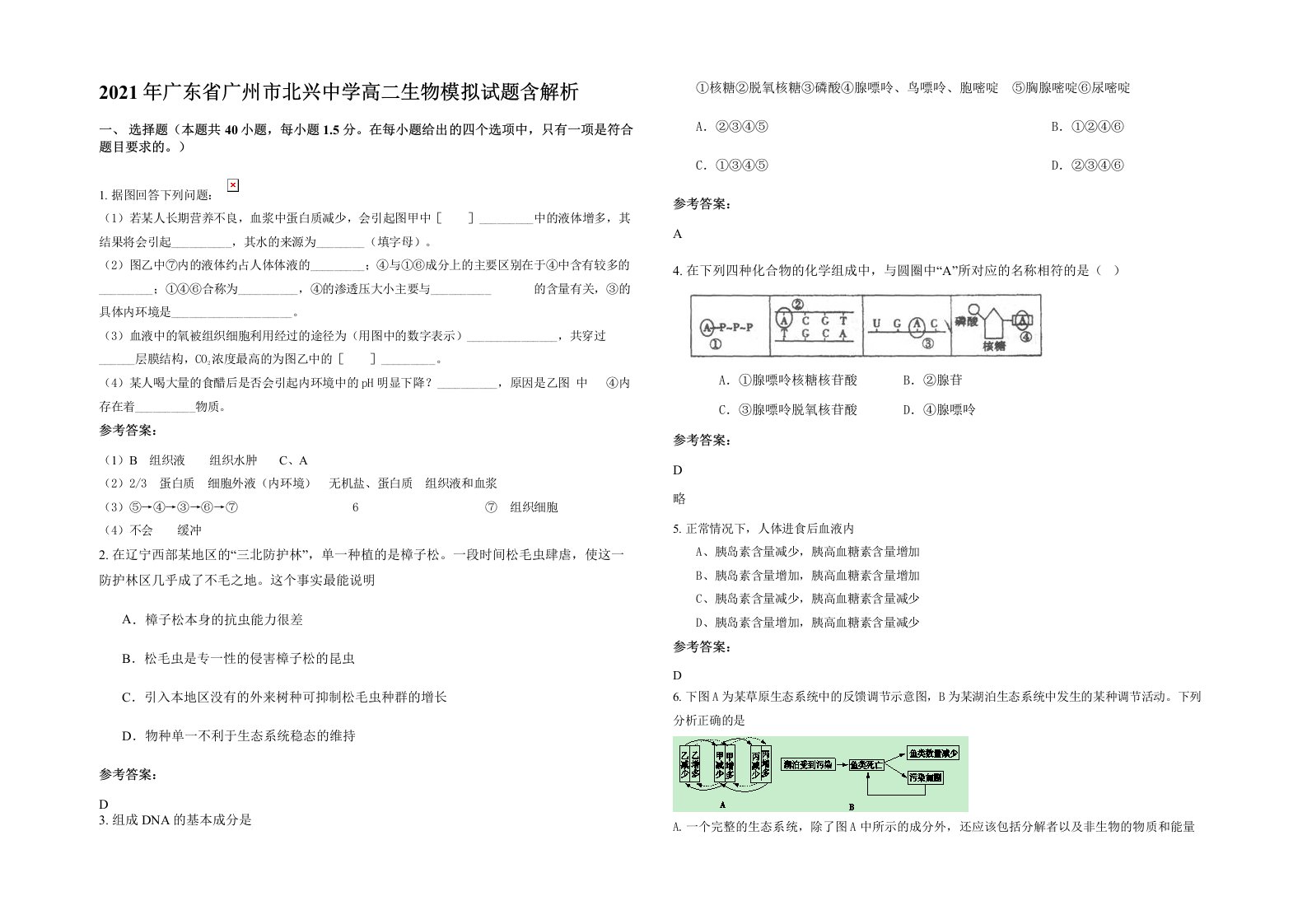 2021年广东省广州市北兴中学高二生物模拟试题含解析