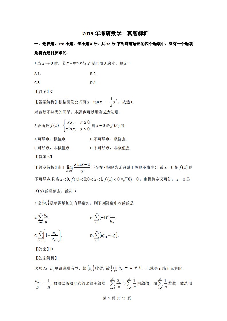 2019年考研数学一真题答案解析