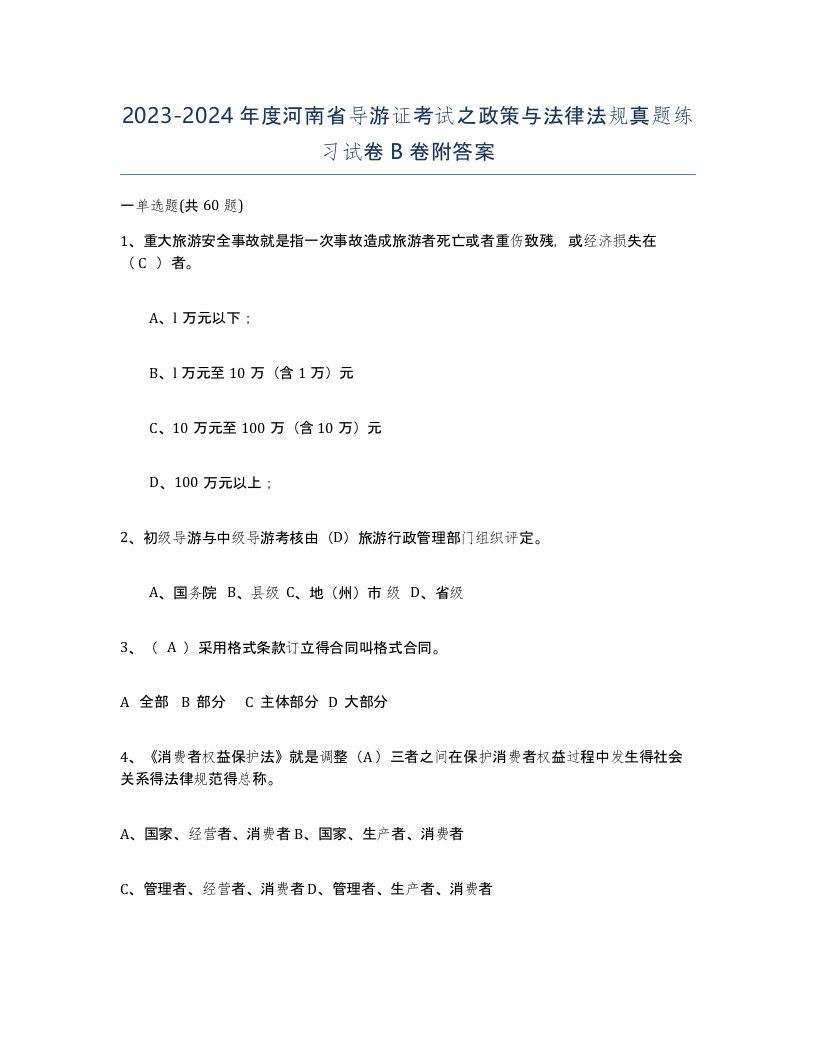 2023-2024年度河南省导游证考试之政策与法律法规真题练习试卷B卷附答案