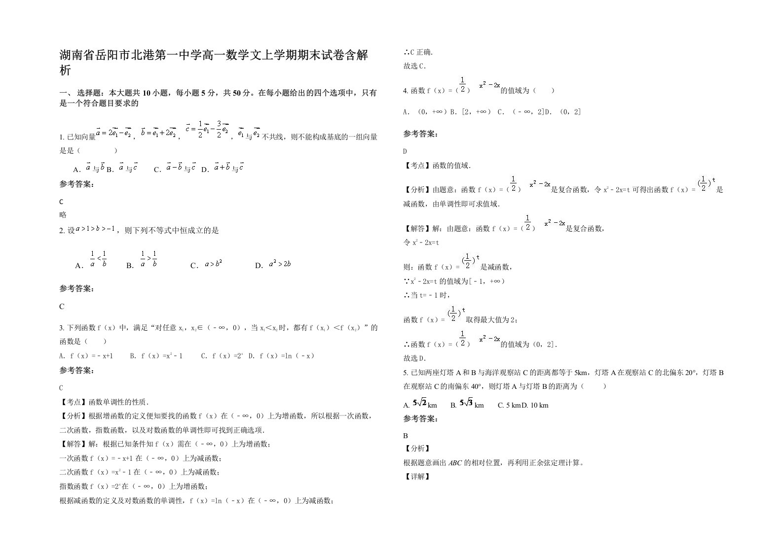 湖南省岳阳市北港第一中学高一数学文上学期期末试卷含解析