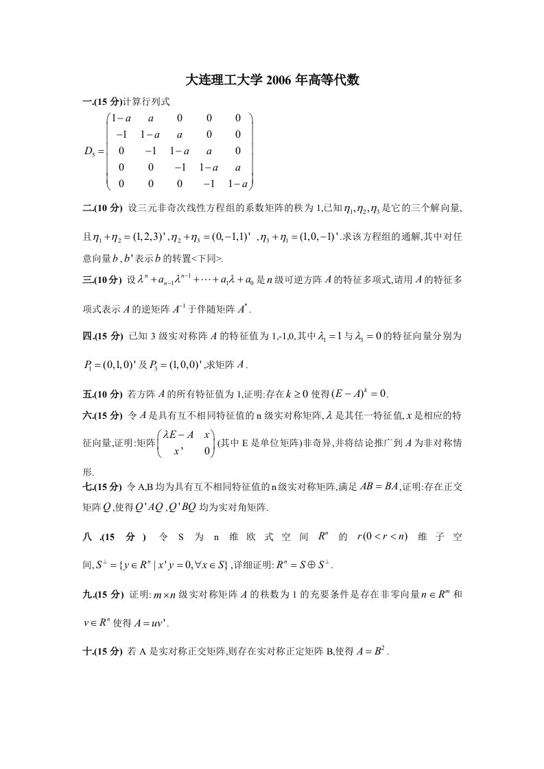 大连理工大学2016年高等代数