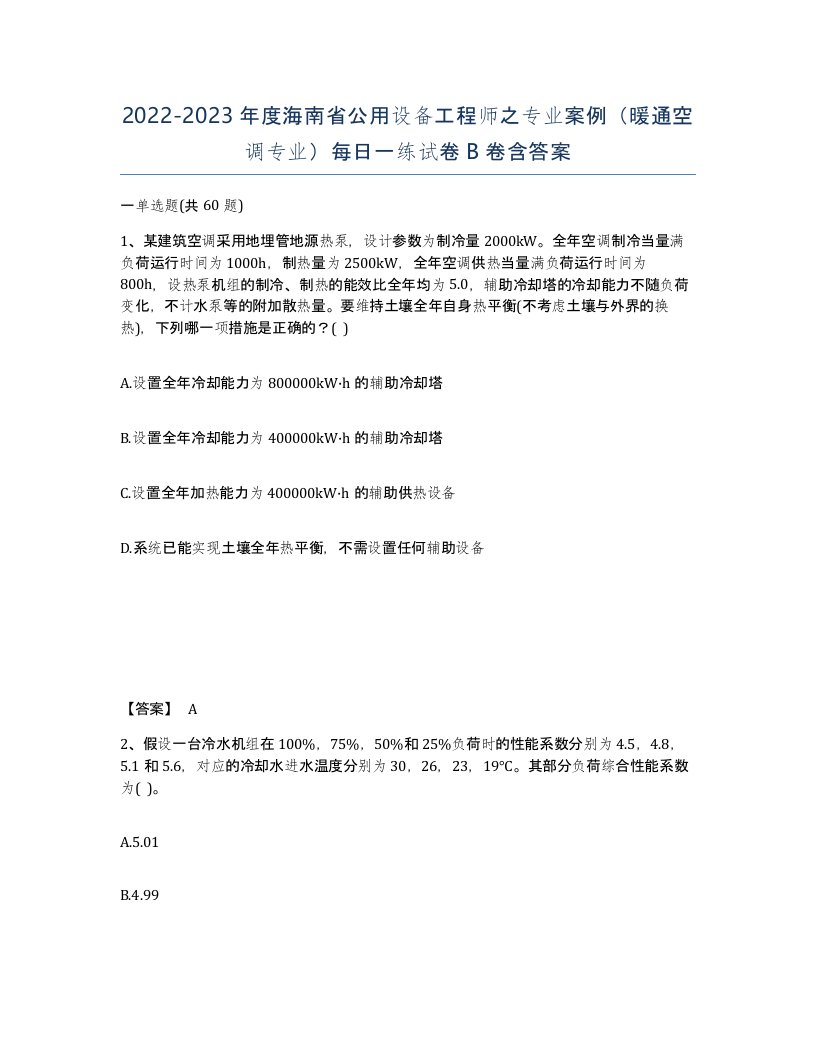 2022-2023年度海南省公用设备工程师之专业案例暖通空调专业每日一练试卷B卷含答案