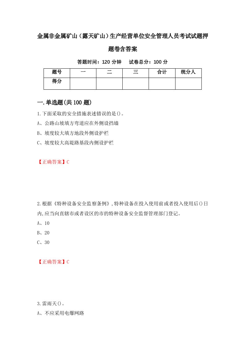 金属非金属矿山露天矿山生产经营单位安全管理人员考试试题押题卷含答案58