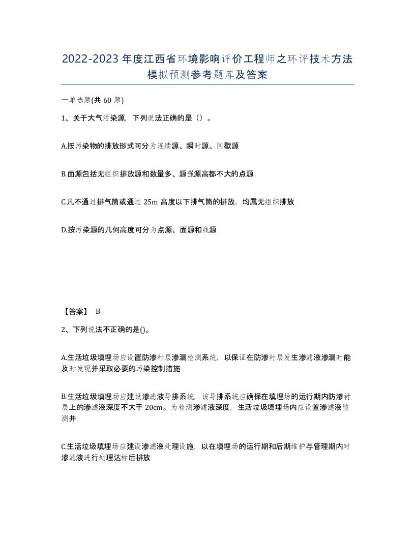 2022-2023年度江西省环境影响评价工程师之环评技术方法模拟预测参考题库及答案