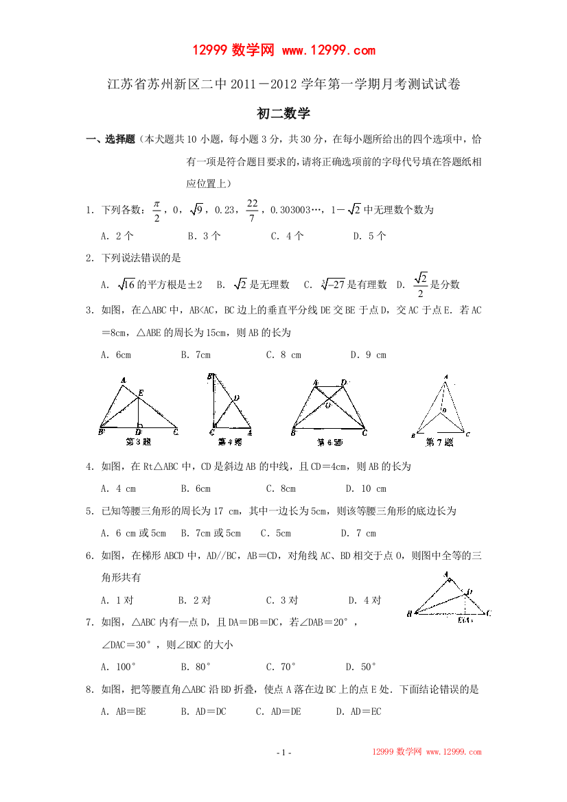 【小学中学教育精选】江苏省苏州新区二中2011-2012学年八年级上10月月考数学试题