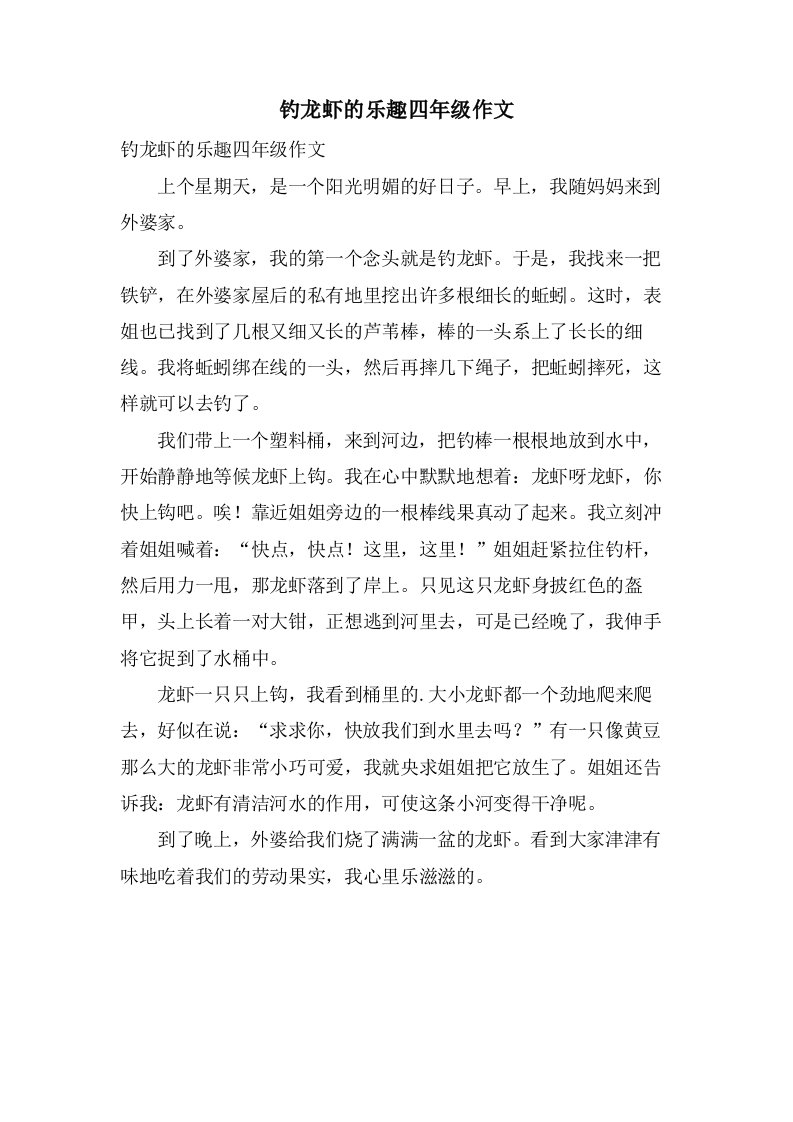 钓龙虾的乐趣四年级作文