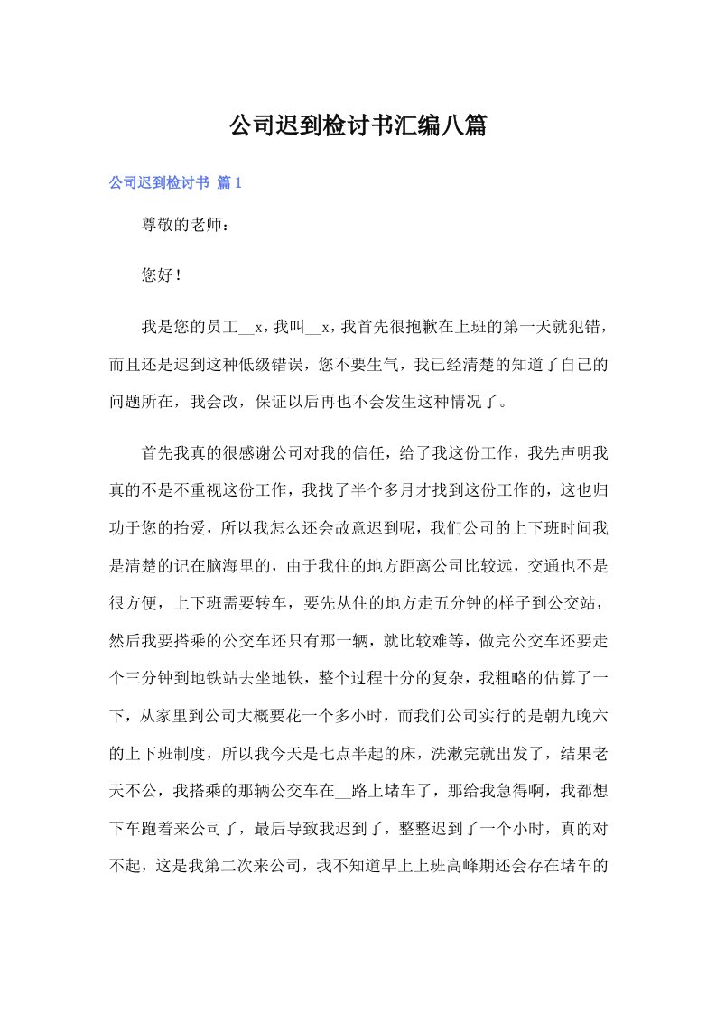 公司迟到检讨书汇编八篇